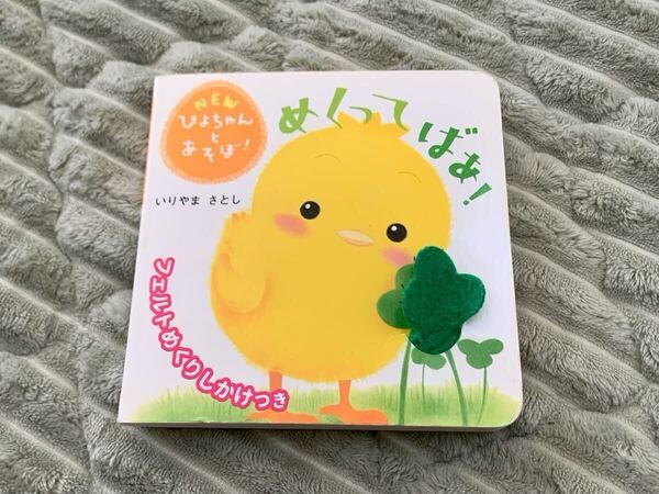 ☆送料無料【 ぴよちゃんとあそぼ 】めくってばぁ! いりやま さとし 学研 フェルトめくりしかけつき 赤ちゃん 絵本 ★ ベビー 本 人気