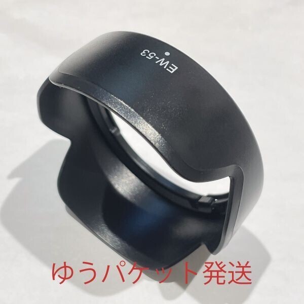 【新品 ゆうパケmini 送料無料 即決】レンズフード Canon EW-53 互換品 (EF-M15-45mm F3.5-6.3 IS STM / RF-S18-45mm F4.5-6.3 IS STM用)