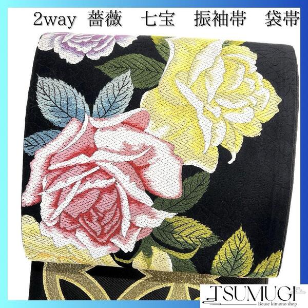 トールサイズ 袋帯 2way 振袖帯 薔薇 七宝 重ね色紙 着物 024a d