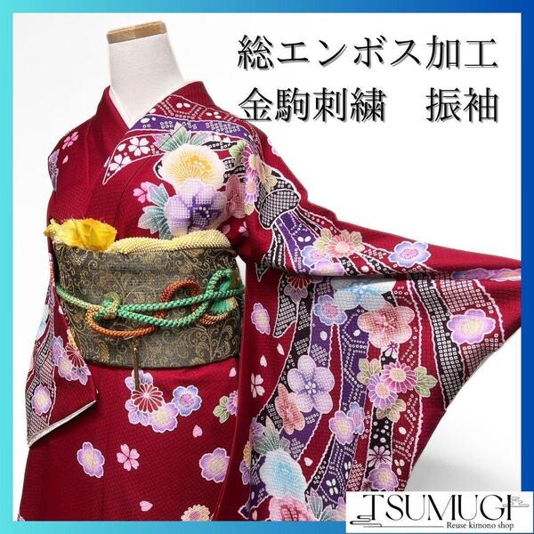 総エンボス加工 金駒刺繍 花模様 束熨斗 襦袢 振袖 成人式 着物 024a p