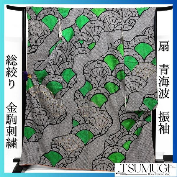 総絞り 金駒刺繍 扇 青海波 道長取り 振袖 成人式 着物 024a p