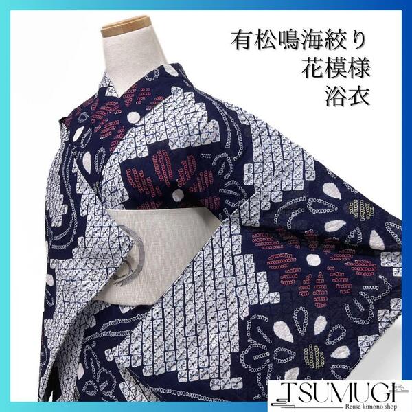 未着用 浴衣 有松鳴海絞り 花模様 藍色 着物 032a d