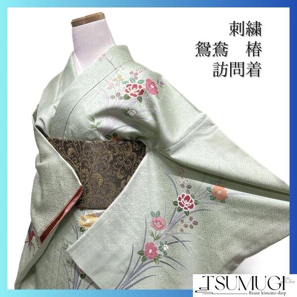 訪問着 刺繍 鴛鴦 椿 萩 松菱地紋 グリーン 着物 032a d