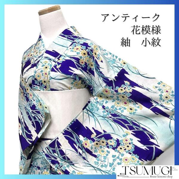 アンティーク 小紋 紬 菊 流水 芝草 着物 032a d