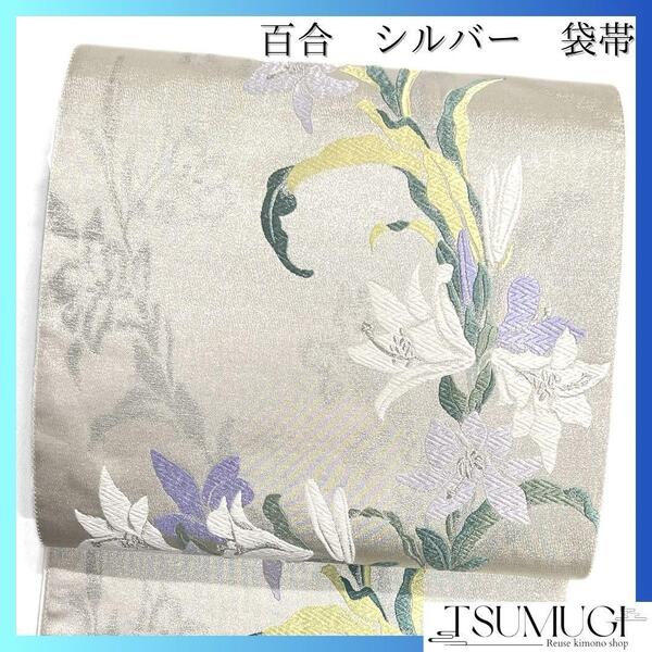 袋帯 百合の花 リーフ シルバー 華やか 着物 032a d