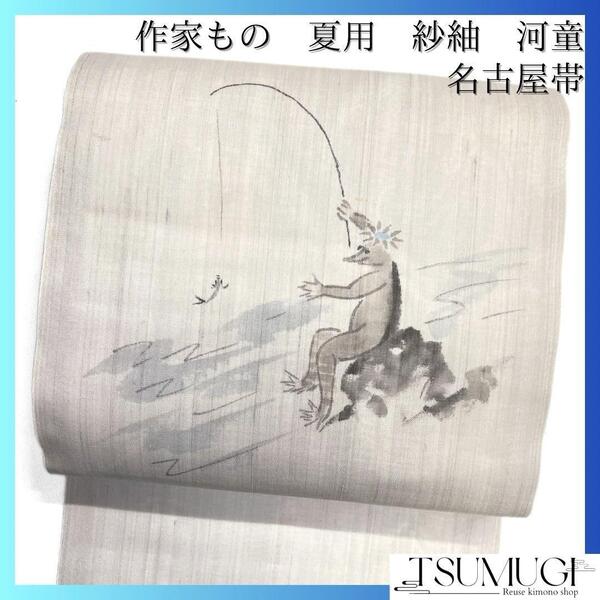 作家もの 名古屋帯 夏用 紗紬 河童 釣り お洒落 着物 032a d