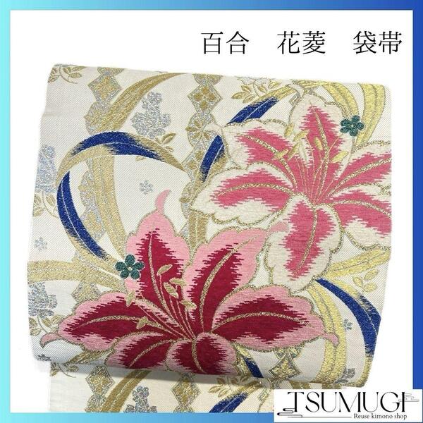百合 花菱 錦糸 金糸 銀糸 袋帯 振袖帯 着物 032a p