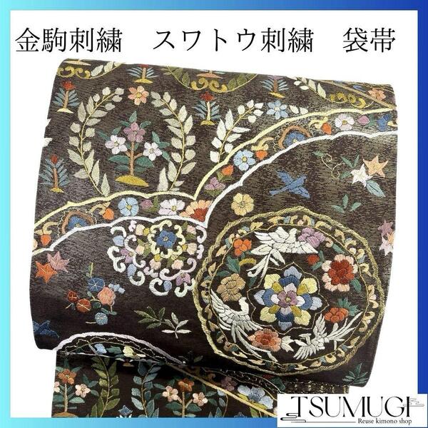未着用 刺繍 金駒刺繍 スワトウ刺繍 華紋 花模様 袋帯 着物 032a p