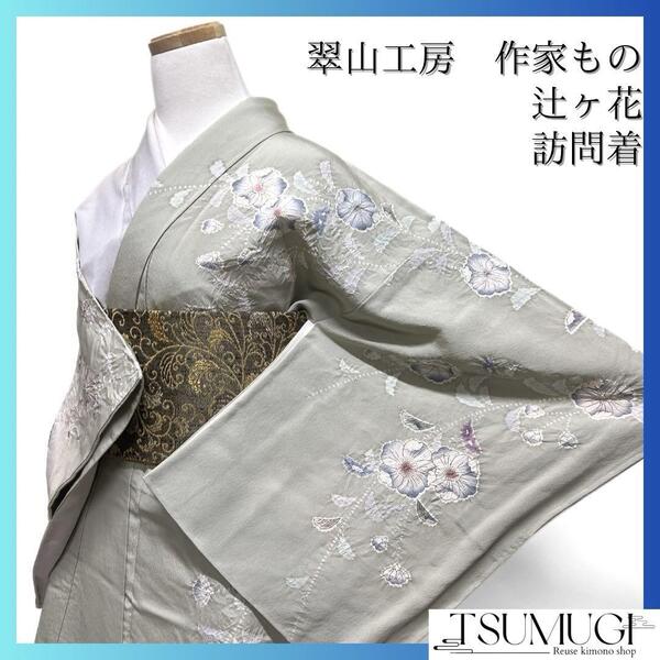 翠山工房 作家もの 訪問着 辻ヶ花 絞り くすみ 枝垂れ 着物 032a d