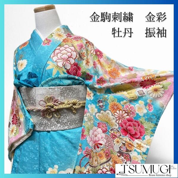 金駒刺繍 金彩 牡丹 松竹梅 水色 振袖 成人式 晴れの日 着物 032a p