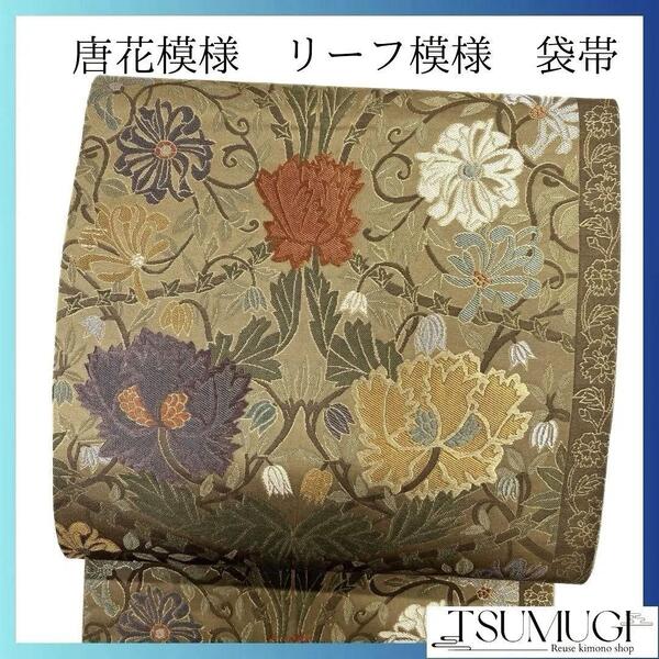 唐花模様 花模様 リーフ模様 袋帯 着物 032a p