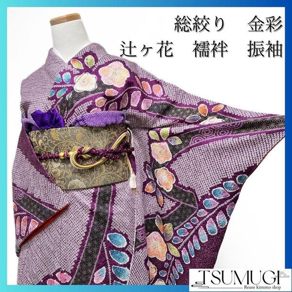 総絞り 金彩 辻ヶ花 熨斗 麻の葉 振袖 襦袢セット 着物 032a p