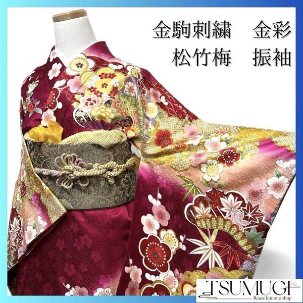 金駒刺繍 金彩 松竹梅 花模様 振袖 成人式 晴れの日 着物 032a p