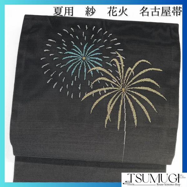 名古屋帯 夏用 紗 花火 グレー着物 032a d