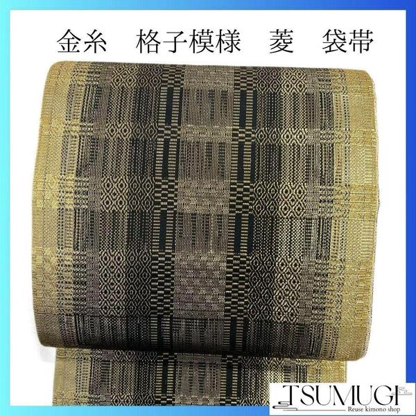 未着用 金糸 格子模様 菱模様 袋帯 着物 032a p