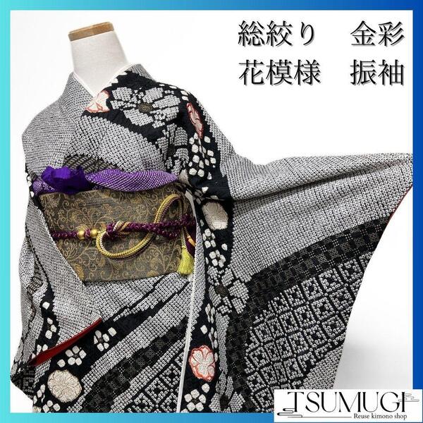 総絞り 金彩 花模様 モノトーン 振袖 成人式 晴れの日 着物 032a p