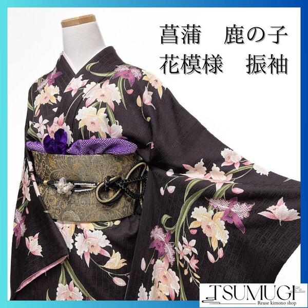 菖蒲 鹿の子 花模様 振袖 成人式 晴れの日 着物 032a p