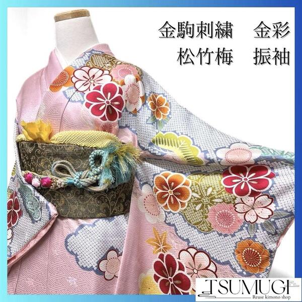 金駒刺繍 金彩 松竹梅 雲模様 鹿の子 振袖 成人式 着物 032a p