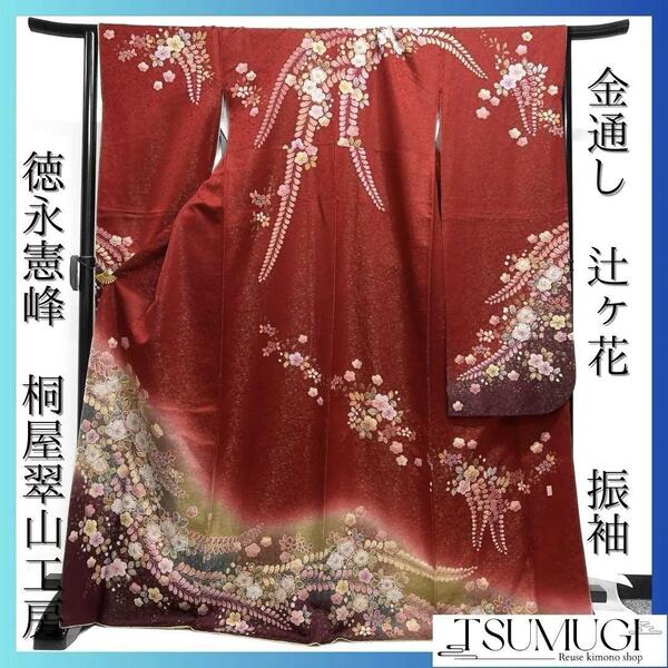 徳永憲峰 桐屋翠山工房 金通し 辻ヶ花模様 振袖 成人式 着物 032a p