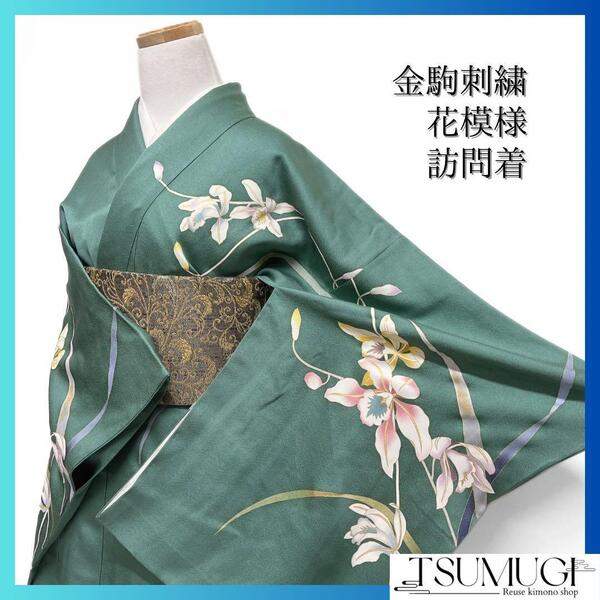 訪問着 金駒刺繍 金彩 花模様 グリーン 紗綾形地紋 着物 032a d