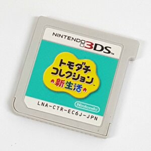 《現状品》トモダチコレクション 新生活 ソフトのみ 3DSソフト 店頭併売《ゲーム・60サイズ・福山店》R003