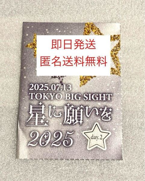7/13 星に願いを 2025 【day2】 サークルチケット 東京 サクチケ サークルPASS 赤ブー