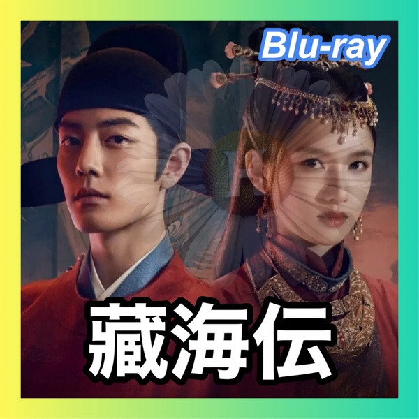 藏海伝 Legend of Zang Hai(自動翻訳) ■7/上旬頃 中国ドラマ