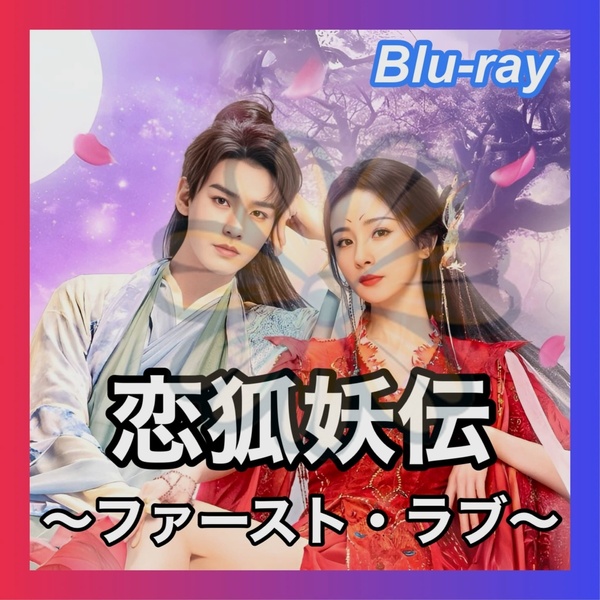 恋狐妖伝 ~ファースト・ラブ~ 中国ドラマ