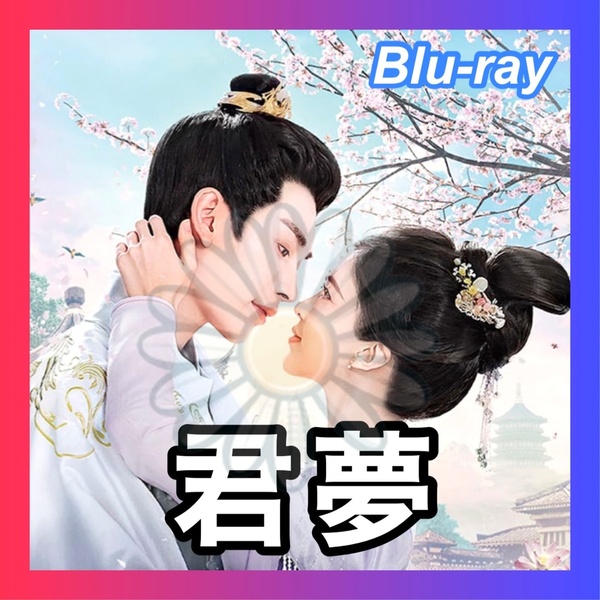君夢 ~殿下と私の幸せな結末~ ■7/3~10頃 中国ドラマ