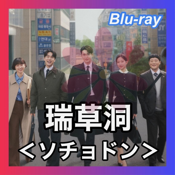 瑞草洞<ソチョドン> ■8/11~18頃 韓国ドラマ