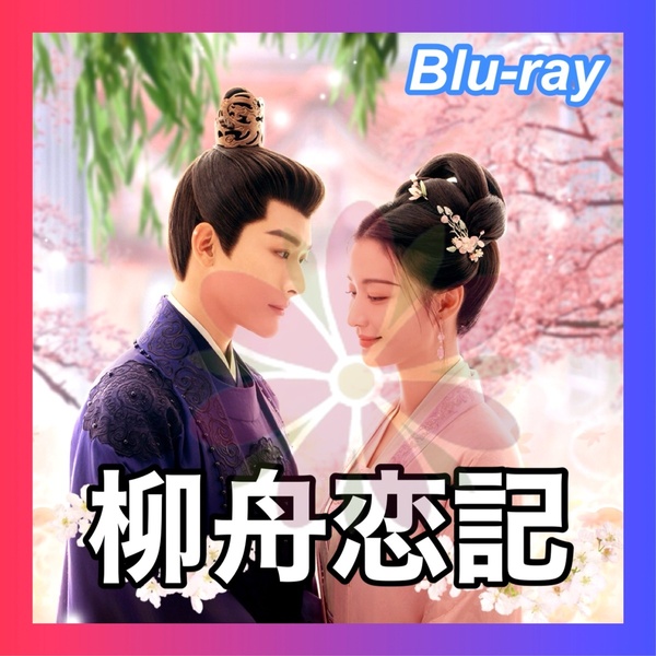 柳舟恋記 ~皇子とかりそめの花嫁~ ■7/上旬頃 中国ドラマ