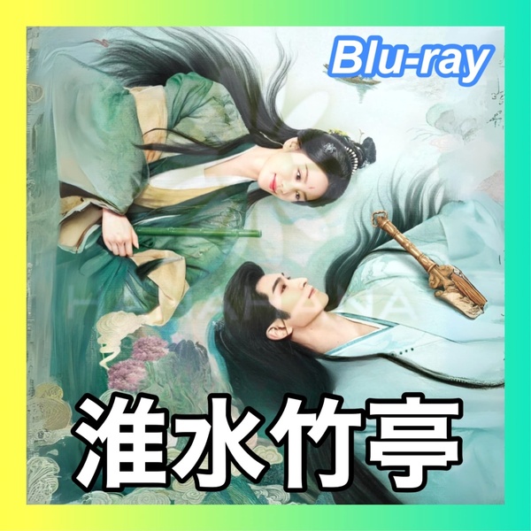 淮水竹亭 ~宿命の盟約~(自動翻訳) 中国ドラマ