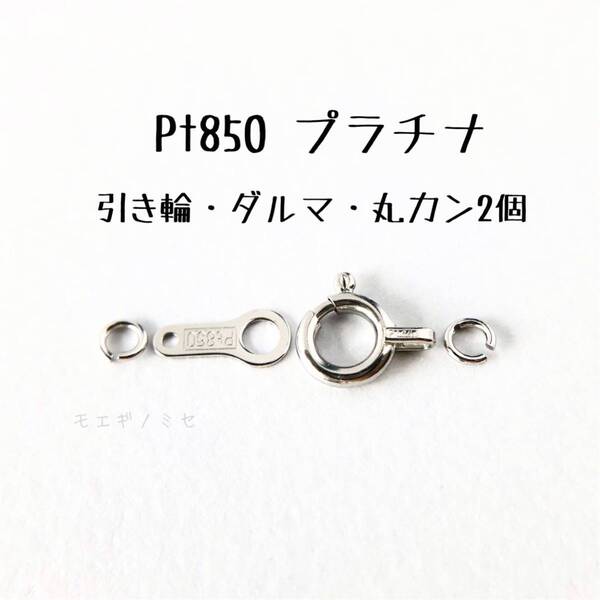高品質 日本製 Pt850 プラチナ無垢 引き輪 ダルマプレート 丸カン2個 セット 手作り アクセサリーパーツ 素材