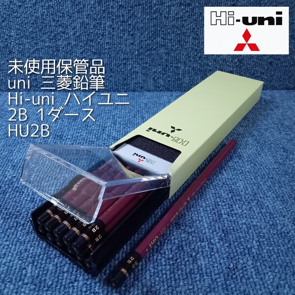【未使用保管品】uni 三菱鉛筆 ハイユニ HU2B 黒芯 2B 1ダース 12本 六角形 Hi-uni 鉛筆 MITSUBISHI【送料無料】
