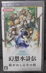 未開封 PSP 幻想水滸伝 紡がれし百年の時 送料無料