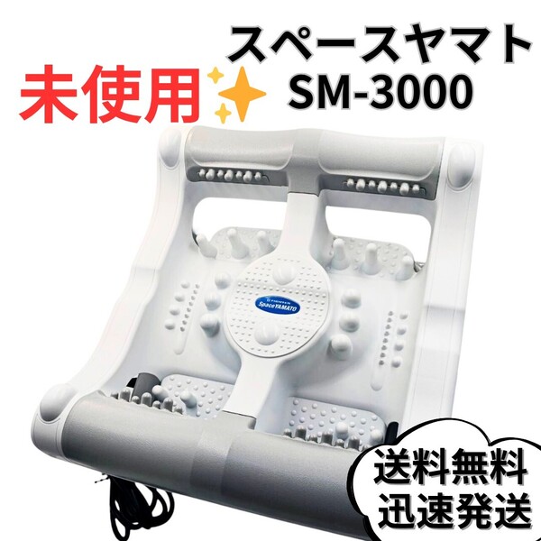【未使用品】スペースヤマト SM-3000 SpaceYAMATO ファイター リラックス フット マッサージ テラニシ