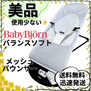 【美品】ベビービョルン バランスソフト Air バウンサーメッシュ ホワイト