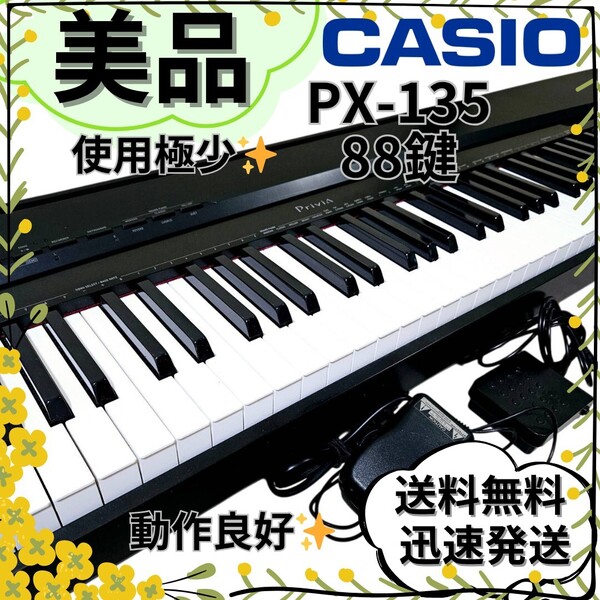 【美品】CASIO PriviA 電子ピアノ PX-135 キーボード 88鍵