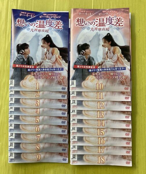 想いの温度差 ~九霄寒夜暖~ 18巻全巻セット 管理番号35716 DVD レンタル落ち 中国ドラマ リー・イートン ビー・ウェンジュン