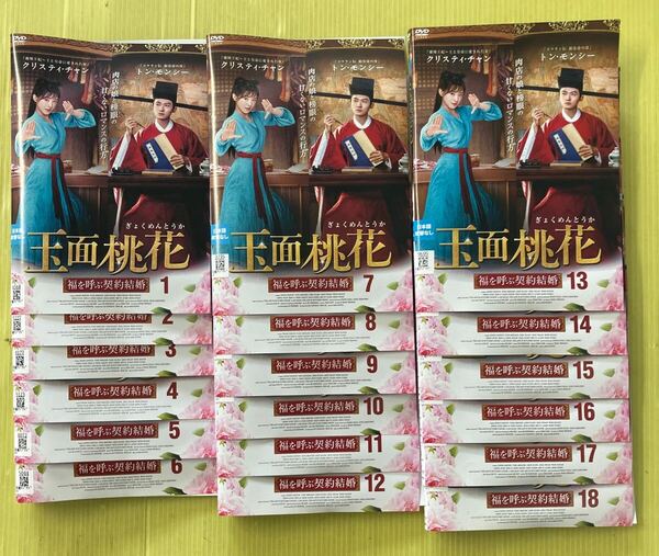 玉面桃花 ~福を呼ぶ契約結婚 18巻全巻セット 管理番号35703 DVD レンタル落ち 中国ドラマ クリスティ・チャン トン・モンシー