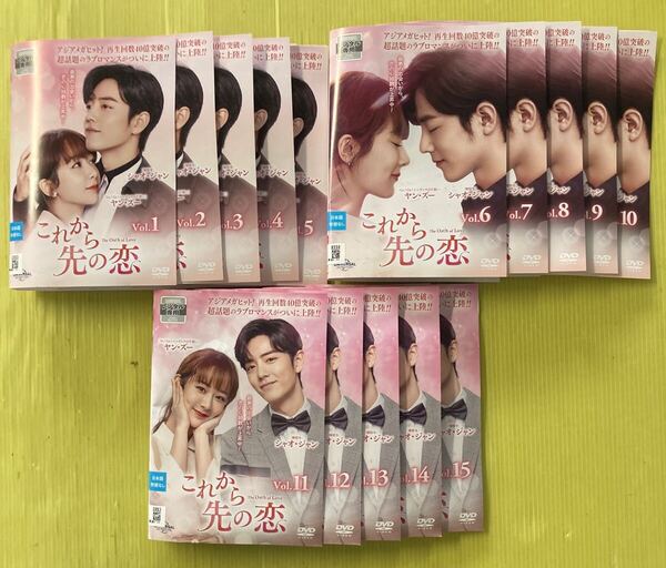 これから先の恋 15巻全巻セット 管理番号35698 DVD レンタル落ち 中国ドラマ シャオ・ジャン ヤン・ズー