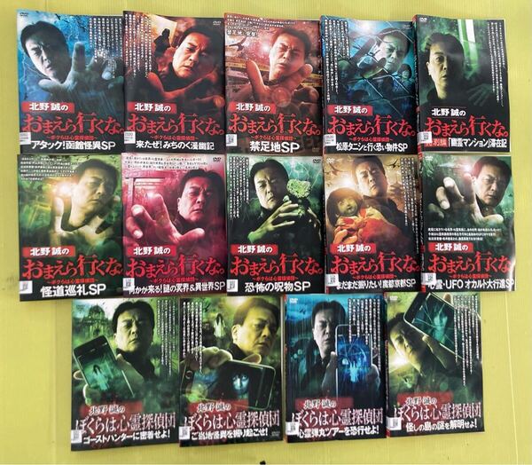 北野誠のおまえら行くな。 ぼくらは心霊探偵団 14巻セット 管理番号12774 DVD レンタル落ち