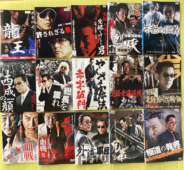 白竜 主演 シリーズ 15巻セット 管理番号35907 DVD レンタル落ち 極道 渡辺裕之 大沢樹生 保坂尚希