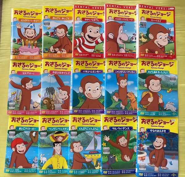 おさるのジョージ シリーズ15巻セット 管理番号35849 DVD レンタル落ち アニメ ※音声(日本語・英語)