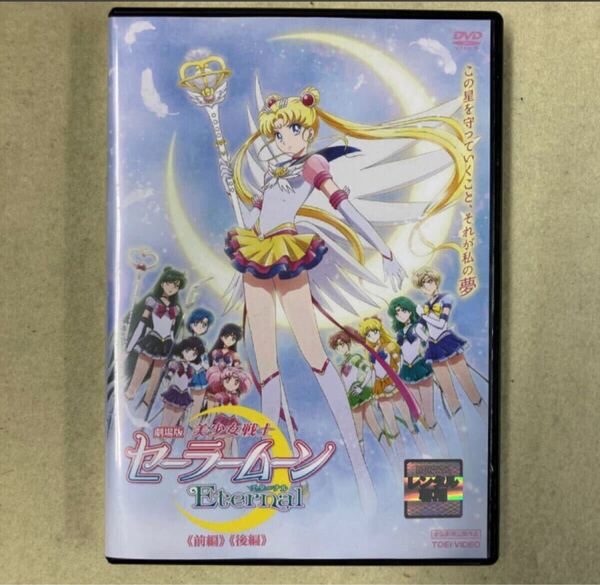 ★ 劇場版 美少女戦士 セーラームーン Eternal エターナル 《前編》《後編》1巻 管理番号11796 DVD レンタル落ち ケース入り