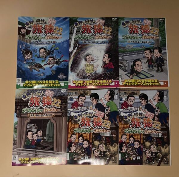 東野 岡村の旅猿22 プライベートでごめんなさい… 6巻セット 管理番号0006 DVD レンタル落ち