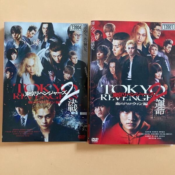 東京リベンジャーズ2 血のハロウィン編 決戦 運命 2巻セット 管理番号23072 DVD レンタル落ち 北村匠海 山田裕貴 杉野遥亮 今田美桜