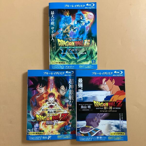 ドラゴンボール超 ブロリー + ドラゴンボールZ 神と神 + 復活の F 全3巻セット 管理番号23085 Blu-ray レンタル落ち