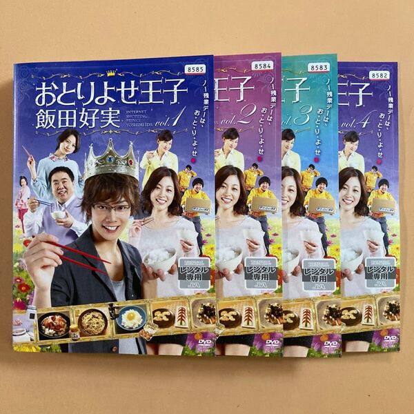 おとりよせ王子 飯田好実 4巻全巻セット 管理番号23097 DVD レンタル落ち 近江陽一郎 青山倫子