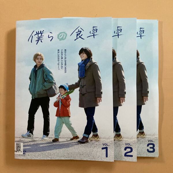 僕らの食卓 3巻全巻セット 管理番号23100 DVD レンタル落ち 犬飼貴丈 古畑星夏